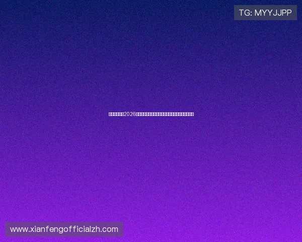 酷娱乐城提供2026世界杯最新新闻报道、赛场内幕与明星球员专访内容 酷娱乐城提供2026世界杯最新新闻报道、赛场内幕与明星球员专访内容